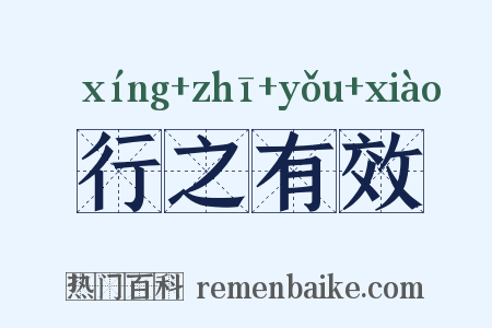 行之有效是什么意思的图片